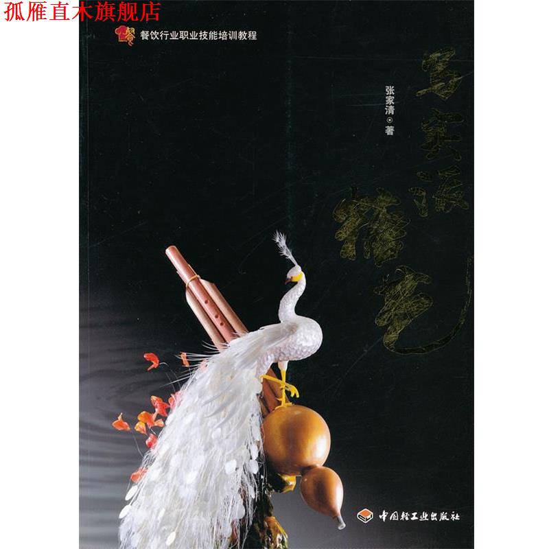 【正版书】 写实派糖艺－餐饮行业职业技能培训教程 张家清　著 中国轻工业出版社
