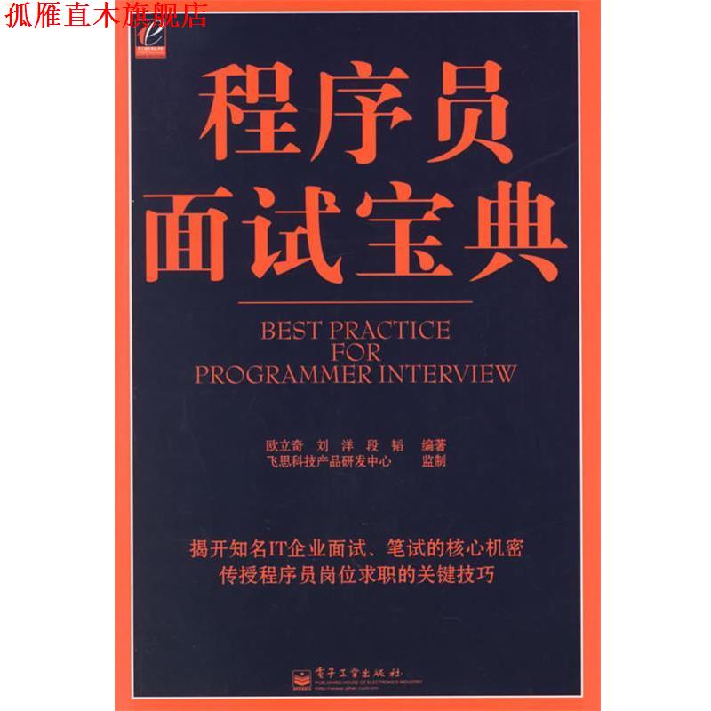 【正版书】 程序员面试宝典 欧立奇,刘洋,段韬 编著 电子工业出版社