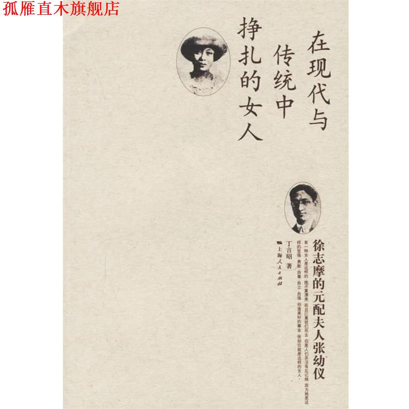 【正版书】 徐志摩的元配夫人张幼仪 丁言昭 著 上海人民出版社