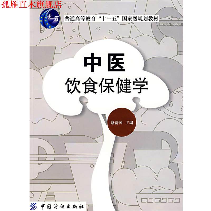 【正版书】 中医饮食保健学  中国纺织出版社