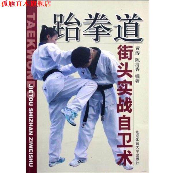 【正版书】 跆拳道街头实战自卫术 黄涛,陈清香 著 北京体育大学出版社