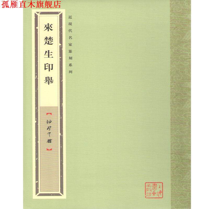 【正版书】 袖珍印馆 近现代名家篆刻系列---来楚生印举 唐存才 选编 上海书画出版社