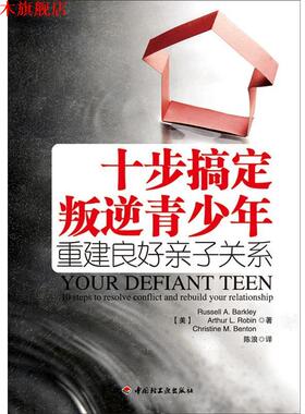 【正版书】 十步搞定叛逆青少年重建良好亲子关系 【美】Russell A. Barkley,Arthur L. Robin,Christi 中国轻工业出版社