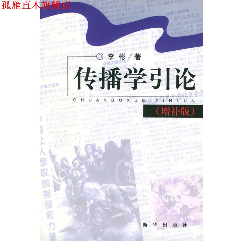 【正版书】 传播学引论 李彬 著 新华出版社