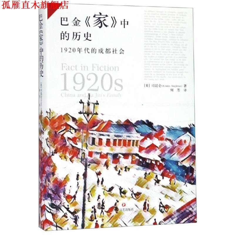 【正版书】 巴金家中的历史：1920年代的成都社会 [美]司昆仑（KristinStapleton）,何芳 四川文艺出版社