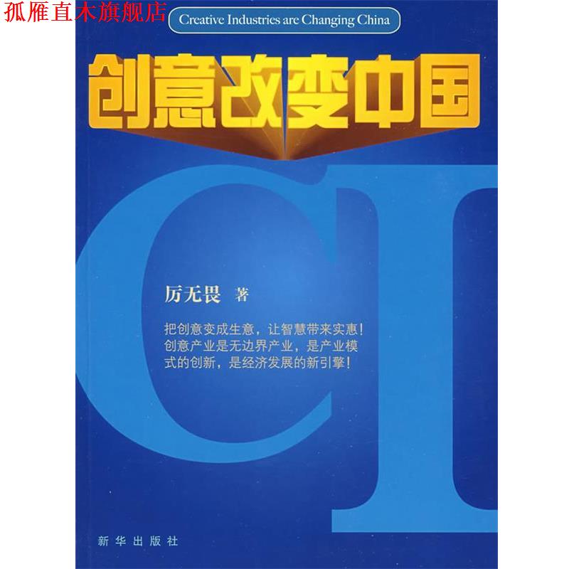 【正版书】 创意改变中国 厉无畏著 新华出版社