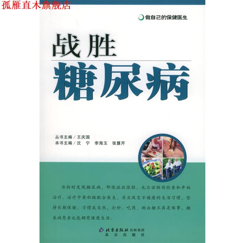 【正版书】 战胜糖尿病—做自己的保健医生 沈宁,李海玉,张慧芹 主编 北京出版社