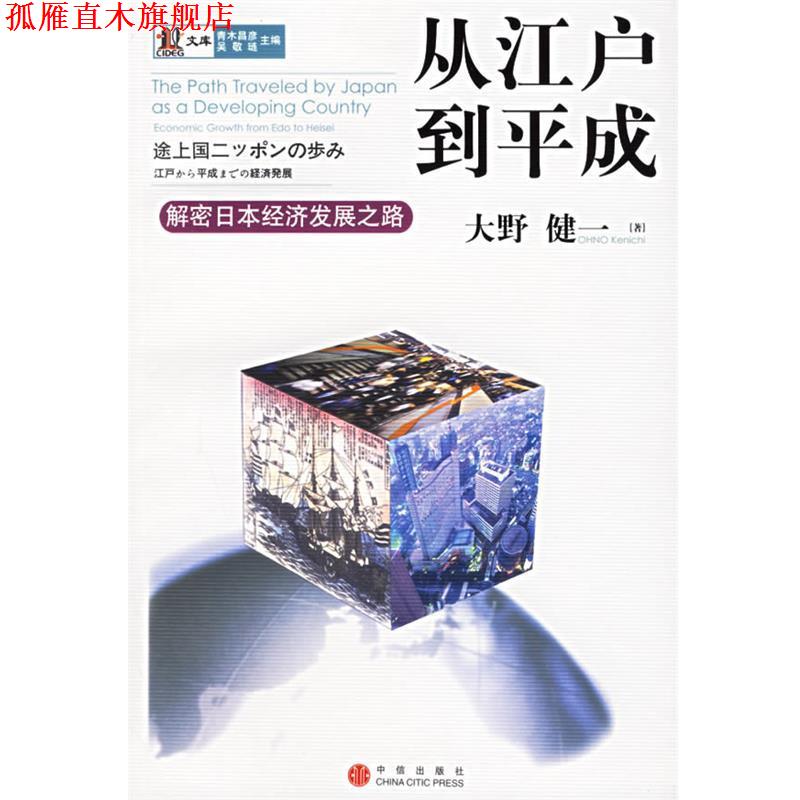 【正版书】 从江户到平成:解密日本经济发展之路 (日)大野健一 著,臧馨,臧新远 译 中信出版社