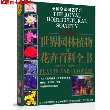 【正版书】 世界园林植物与花卉百科全书-版 [英] 克里斯托弗·布里克尔 编,杨秋生,李振宇 译 河南科学技术出版社