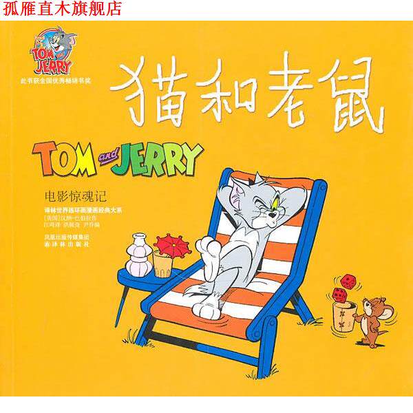 【正版书】 电影惊魂记-猫和老鼠 汉纳-巴伯拉 凤凰出版传媒集团，译林出版社