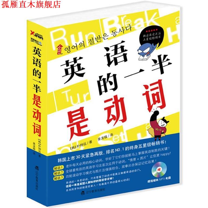 【正版书】 英语的一半是动词 (韩)朴钟远 著,姜龙极 译 辽宁教育出版社