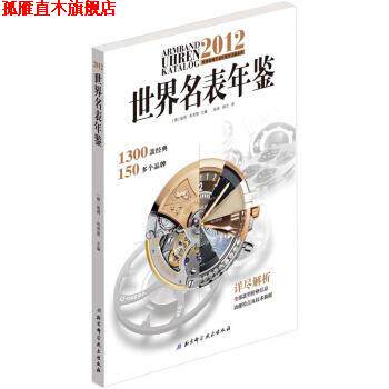【正版书】 2012世界名表年鉴 布劳恩, 张迪, 顾艾 北京科学技术出版社
