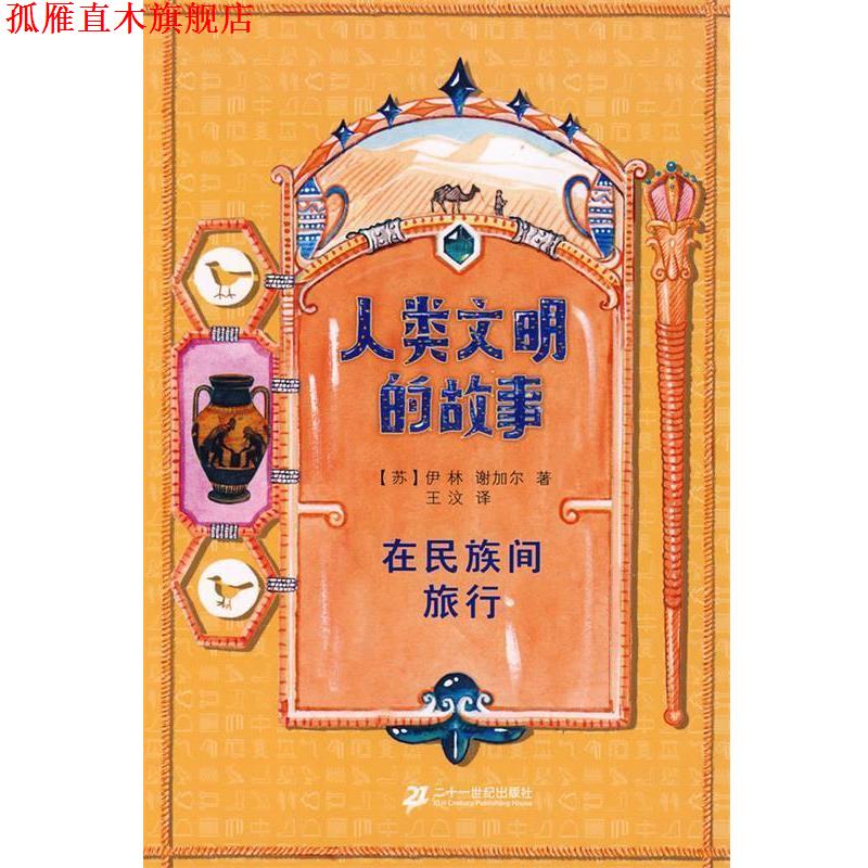 【正版书】 人类文明的故事 在民族间旅行 (苏)伊林,(苏)谢加尔 著,王汶 译 21世纪出版社