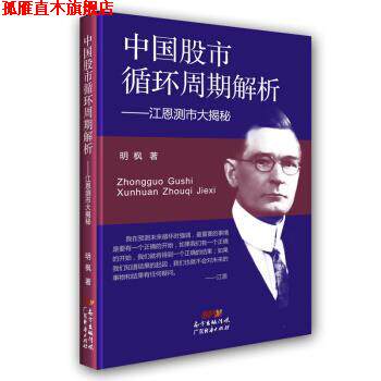 【正版书】 中国股市循环周期解析:江恩测市大揭秘 明枫 著 广东经济出版社