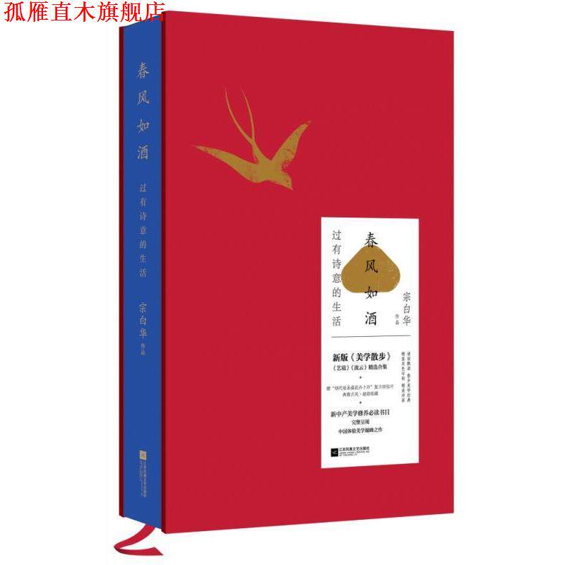 【正版书】 春风如酒:过有诗意的生活 宗白华 著 江苏凤凰文艺出版社