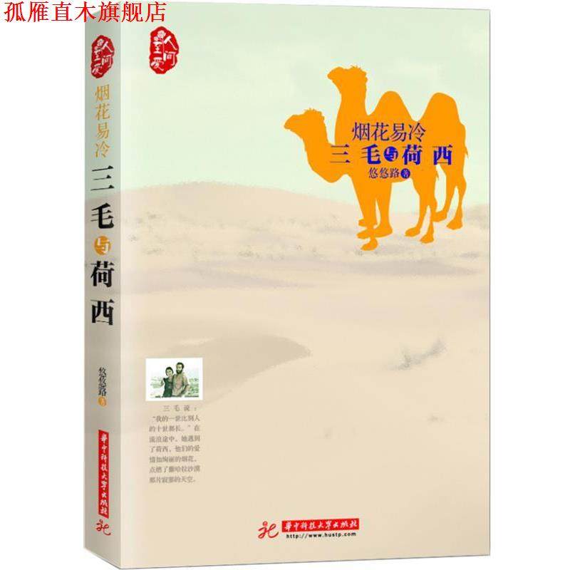 【正版书】 烟花易冷:三毛与荷西 悠悠路著 华中科技大学出版社
