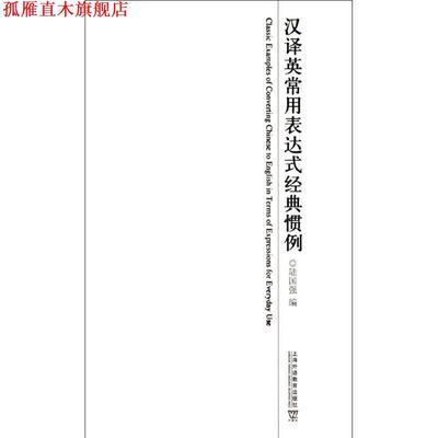 【正版书】 汉译英常用表达式经典惯例 陆国强　编 上海外语教育出版社