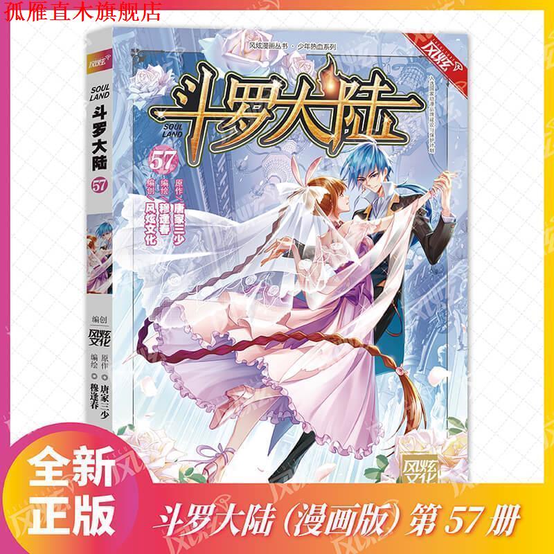 【正版书】 斗罗大陆第57册 编创:风炫文化,编绘:穆逢春原作:唐家三少 四川美术出版社
