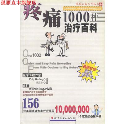 【正版书】 家庭系列丛书-疼痛1000种百科 Philip Goldberg 著,林鸿瑜 译 世界图书出版公司