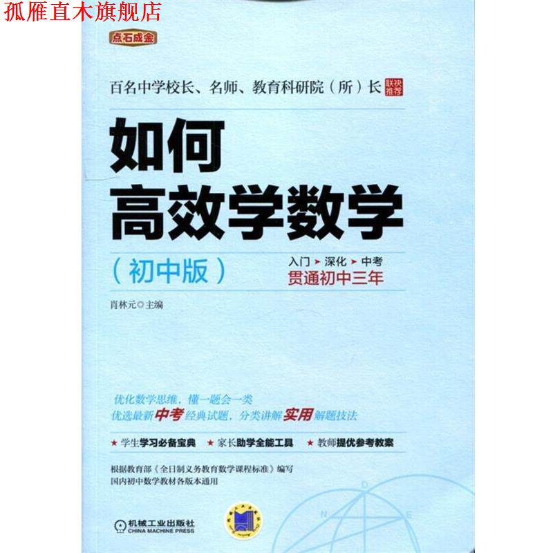 【正版书】 点石成金:如何高效学数学 肖林元 机械工业出版社