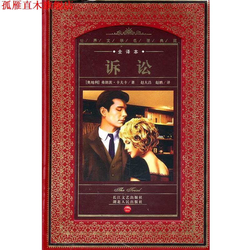 【正版书】 世界文学名著典藏:诉讼 (澳地利)弗朗茨·卡夫卡　著,赵大昌,赵鹏　译 湖北人民出版社