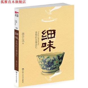 细味 食物 中国人民大学出版 正版 社 著 书 李子玉 往事追忆