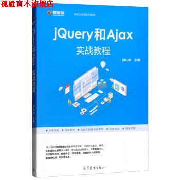 【正版书】 jQuery和Ajax实战教程 邵山欢 高等教育出版社