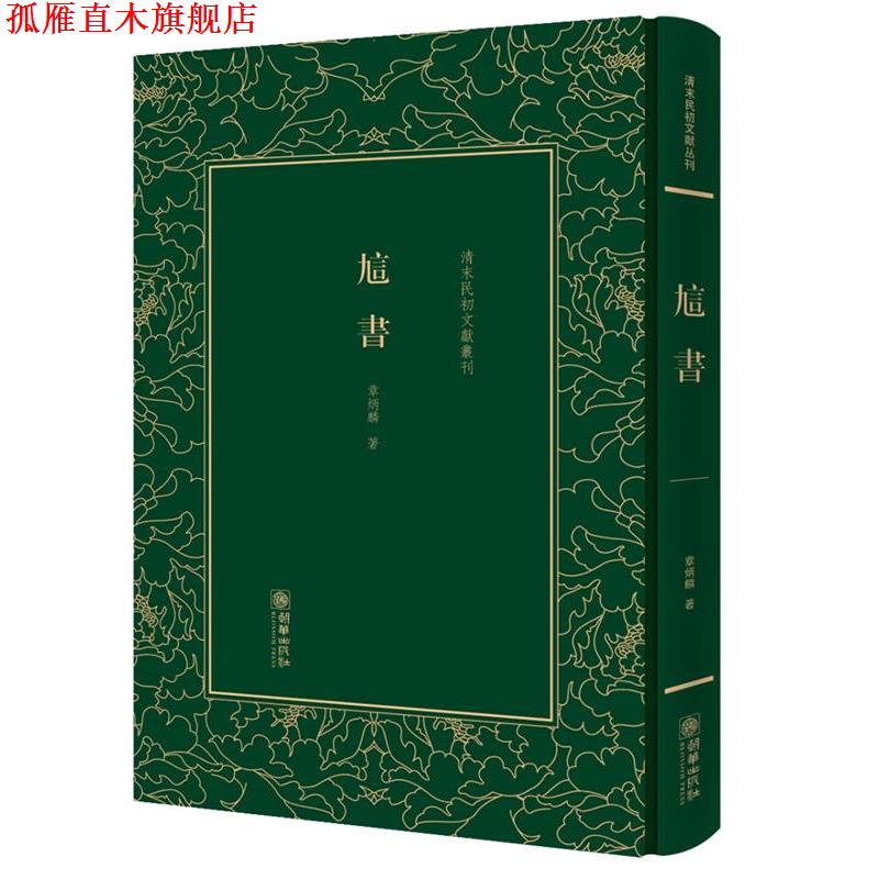 【正版书】 訄書 章炳麟 朝华出版社