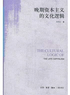 【正版书】 晚期资本主义的文化逻辑：詹明信批评理 （美）詹明信 著,张旭东 编,陈清侨 等译 生活·读书·新知三联书店