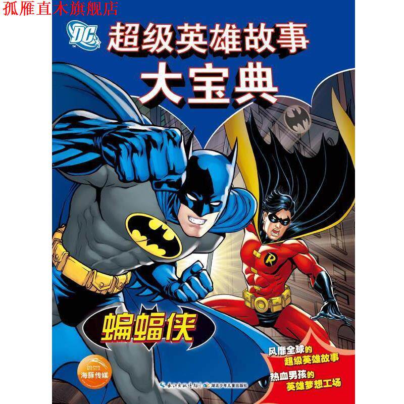 【正版书】 DC英雄故事大宝典·蝙蝠侠 美国华纳公司 著 湖北少儿出版社