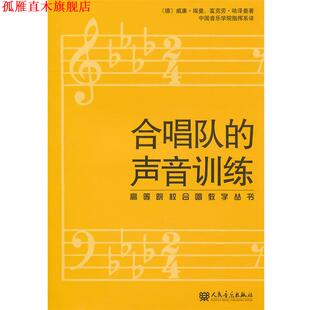 【正版书】 高等院校合唱教学丛书:合唱队的声音训练 (德)埃曼,(德)哈泽曼　著 人民音乐出版社