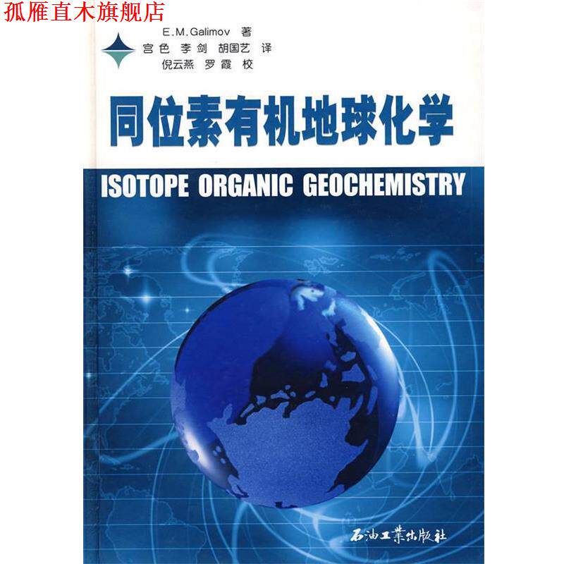 【正版书】 同位素有机地球化学 加里莫夫 著,宫色 等译 石油工业出版社