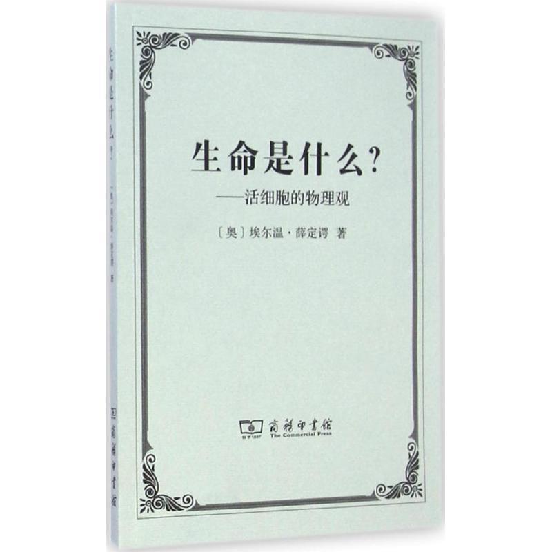 【正版书】生命是什么 活细胞的物理观 [奥地利]埃尔温u0026middot;薛