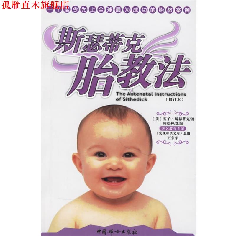 【正版书】 斯瑟蒂克胎教法 (美)斯瑟蒂克 著,周松林 选编 中国妇女出版社