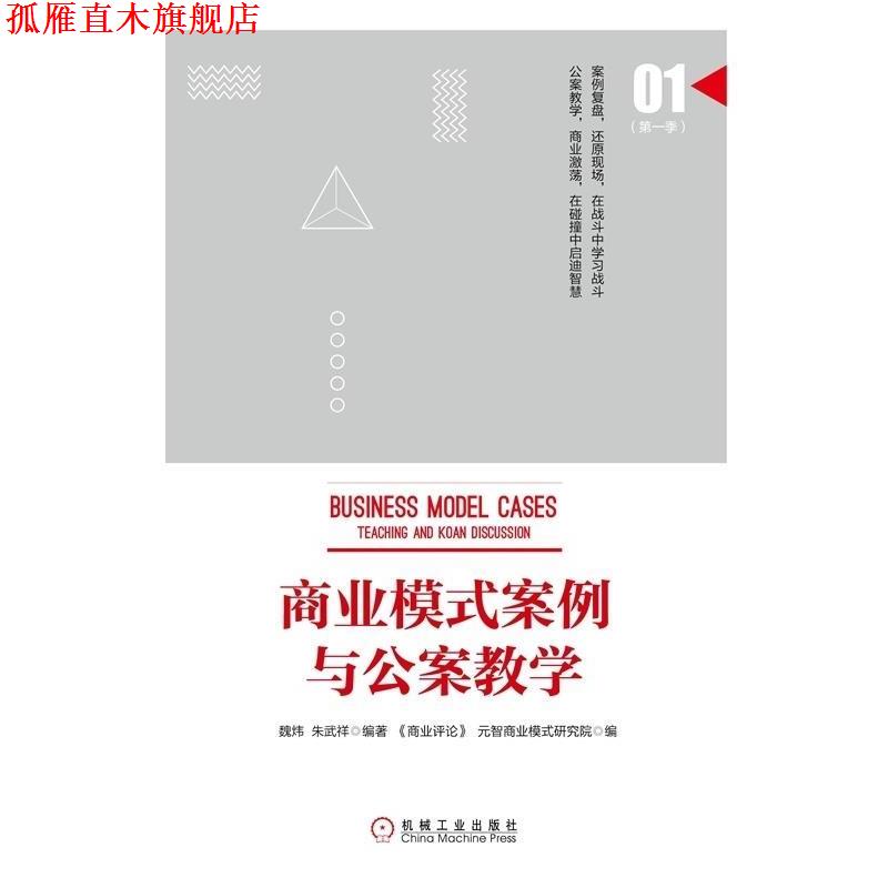 【正版书】 商业模式案例与公案教学 魏炜, 朱武祥 机械工业出版社