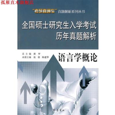 【正版书】 全国硕士入学考试历年真题解析—语言学概论 新罗　总主编,张傅　本册主编 齐鲁书社