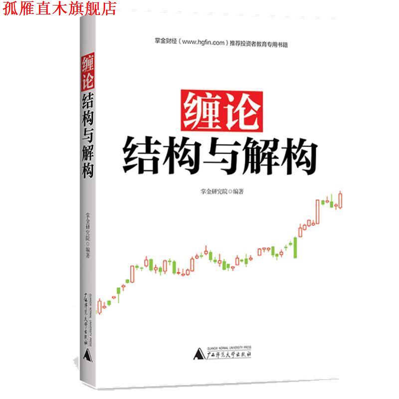 【正版书】 缠论:结构与解构 掌金研究院 广西师范大学出版社