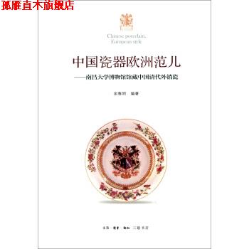 【正版书】 中国瓷器欧洲范 南昌大学博物馆馆藏中国清代外销瓷 余春明 著 生活·读书·新知三联书店