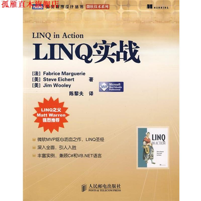 【正版书】 LINQ实战 (法)马格里,(美)艾歇特,(美)伍利　著,陈黎夫　译 人民邮电出版社