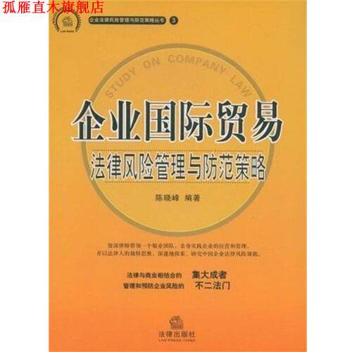 【正版书】 企业国际贸易法律风险管理与防范策略 陈晓峰 法律出版社