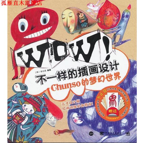 【正版书】 WOW 不一样的插画设计:Chunso的梦幻世界 李正贤(韩) 中国青年出版社