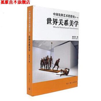 【正版书】 中国先锋艺术思想史世界关系美学 查常平 著 上海三联书店