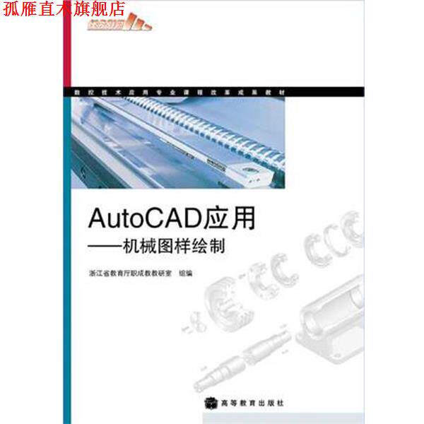 【正版书】 数控技术应用专业课程改革成果教材·AutoCAD应用:机械图样绘制 浙江省教育厅职成教教研室 编 高等教育出版社
