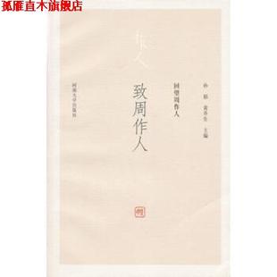 回望周作人：致周作人 书 孙郁 黄乔生 社 河南大学出版 正版