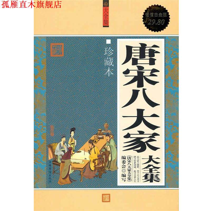【正版书】 唐宋八大家 大全集 《唐宋八大家大全集》编委会 编写 中国华侨出版社