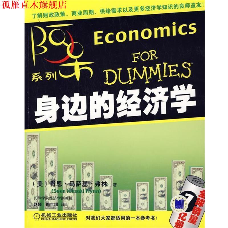【正版书】 身边的经济学 (美)弗林(Flynn,S.M.) 著,赵娅,郎世溟 译 机械工业出版社