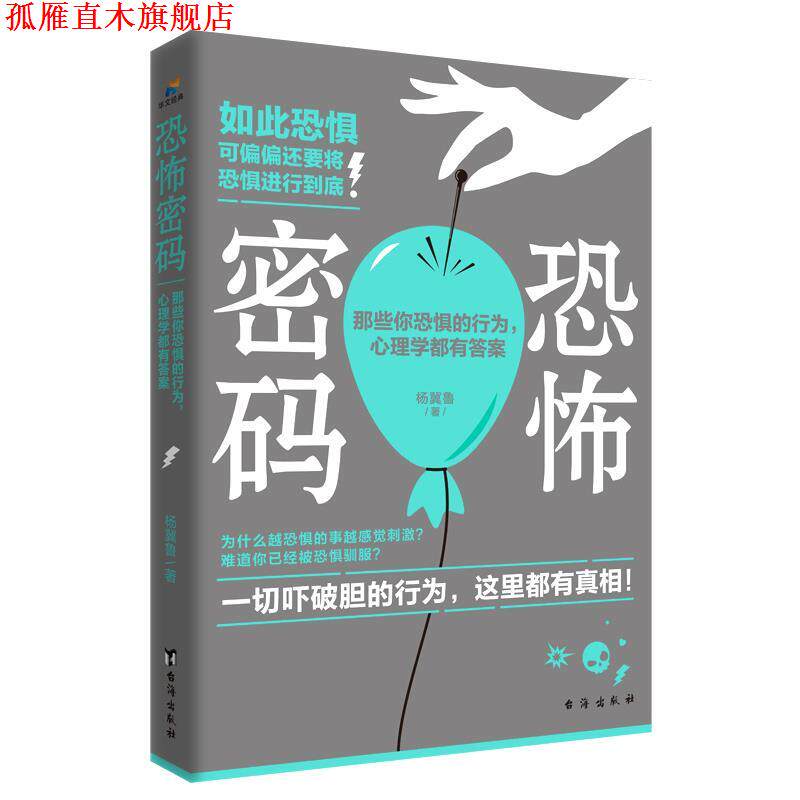 【正版书】 恐怖密码:那些你恐惧的行为,心理学都有答案 杨冀鲁 台海出版社