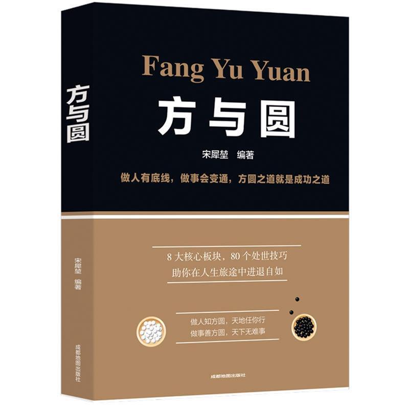 【正版书】 方与圆 宋犀堃