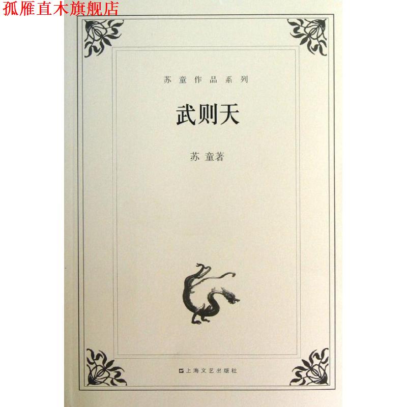 【正版书】 苏童作品系列:武则天 苏童 著 上海文艺出版社
