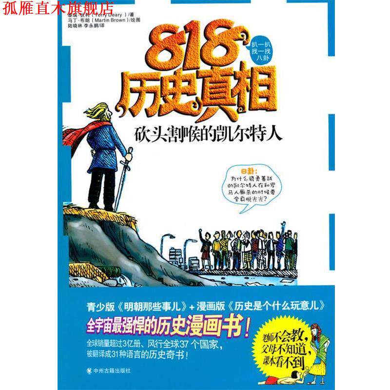 【正版书】 砍头割喉的凯尔特人 (英)泰瑞·狄利 著 中州古籍出版社